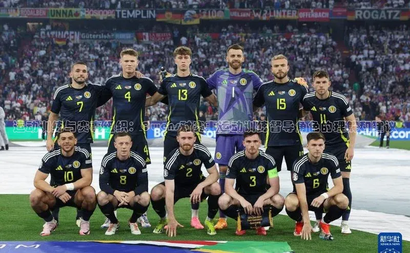 运动训练与赛事组织：Qwens对赛事运动训练督导角色的理解和建议