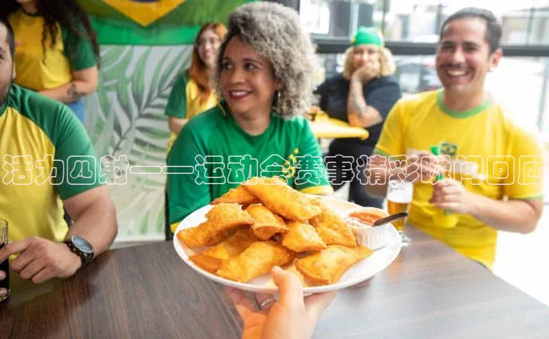 活力四射——运动会赛事精彩瞬间回顾