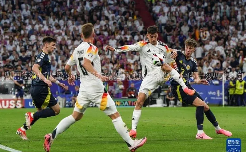 从田径场到足球场：盛大的运动赛事在世界上的呈现与影响