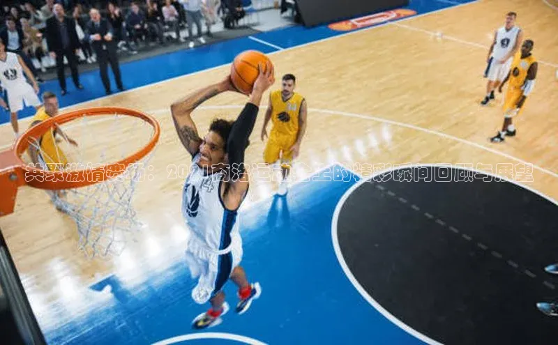 共聚激情赛场：2021商洛运动会上的精彩瞬间回顾与展望