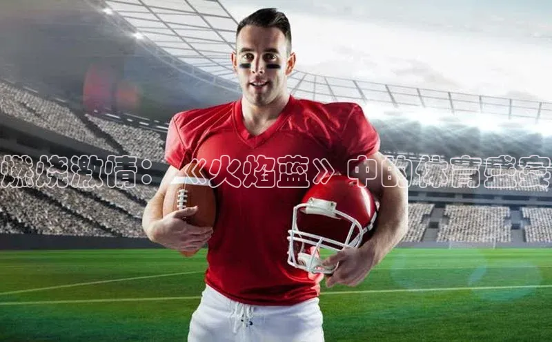 燃烧激情：《火焰蓝》中的体育盛宴