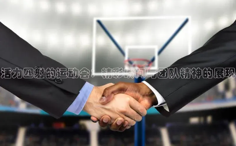 活力四射的运动会：精彩瞬间与团队精神的展现